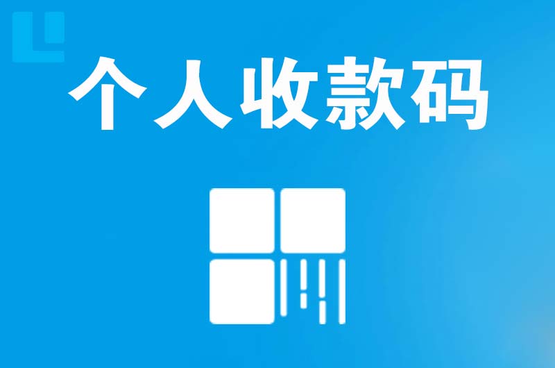 海南区拉卡拉个人收款码