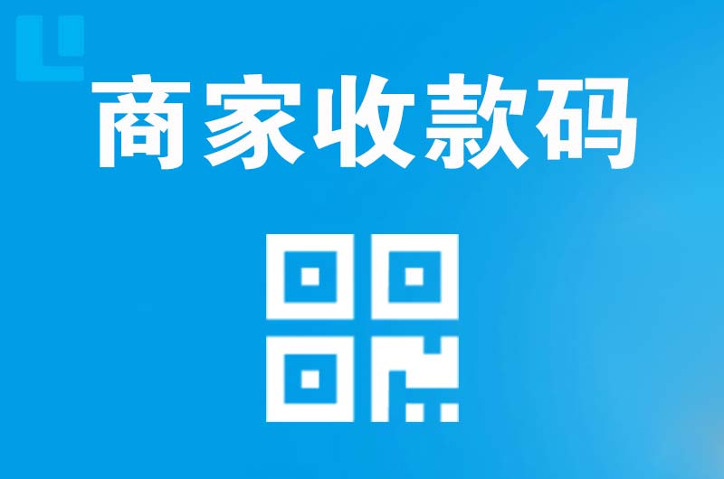 海南区拉卡拉商家收款码
