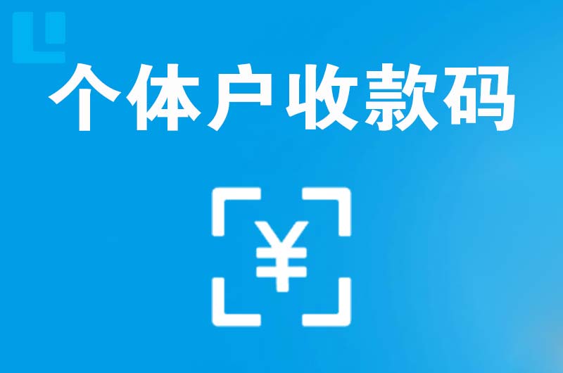 海南区拉卡拉个体户收款码