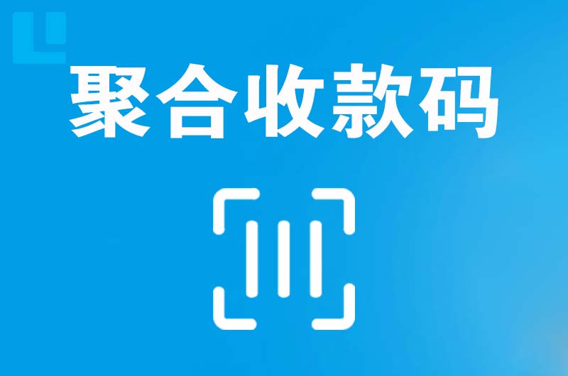 海南区拉卡拉聚合收款码
